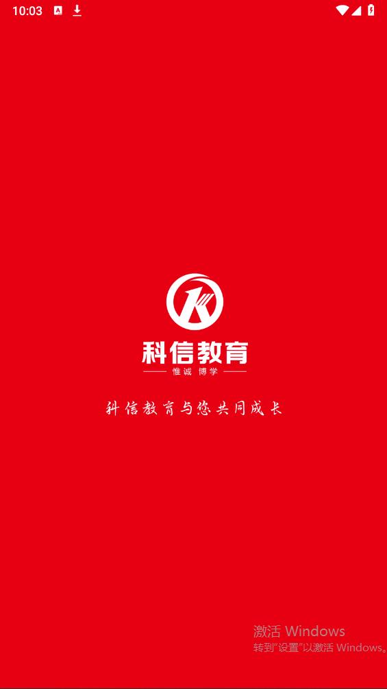 科信教育APP安卓版本