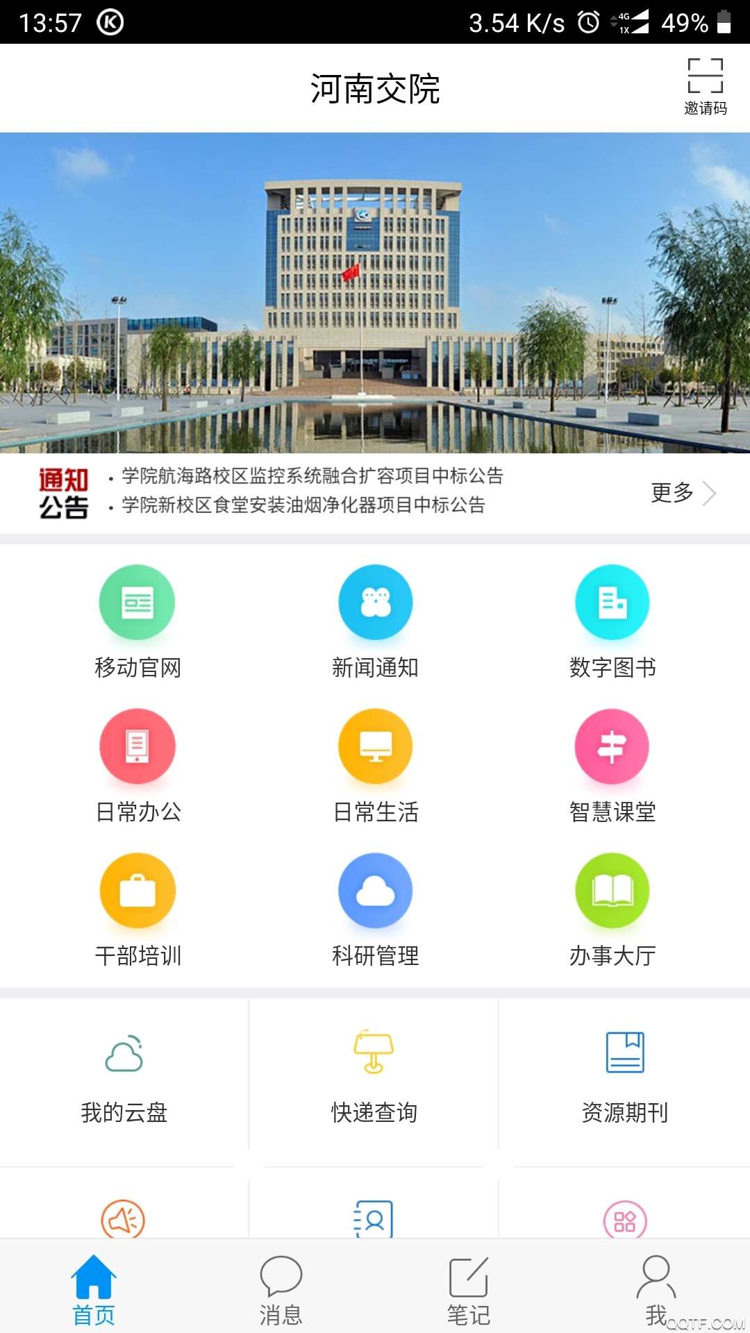 河南交通學院APP手機版
