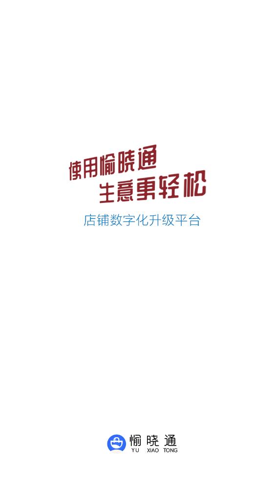 愉曉通商戶版