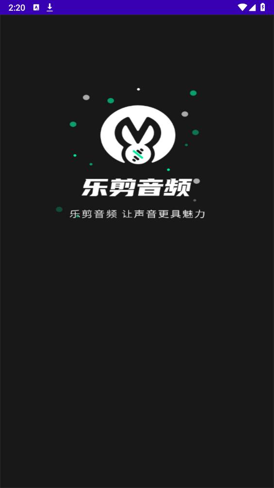 樂剪音頻官方版