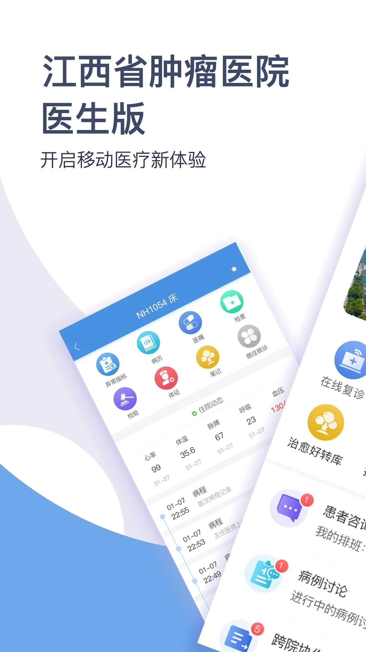 江西省腫瘤醫(yī)院醫(yī)護(hù)版官方App