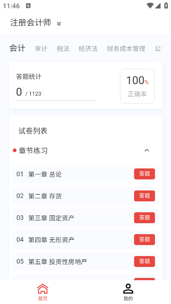 會(huì)計(jì)職稱題庫app