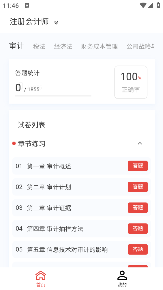 會(huì)計(jì)職稱題庫app