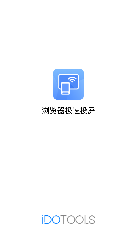 極速投屏瀏覽器APP