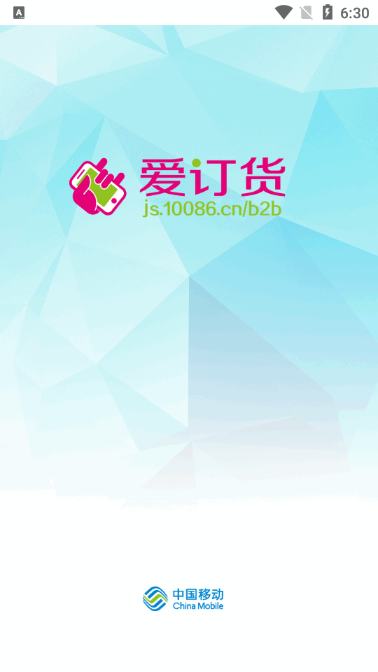 江蘇移動愛訂貨APP