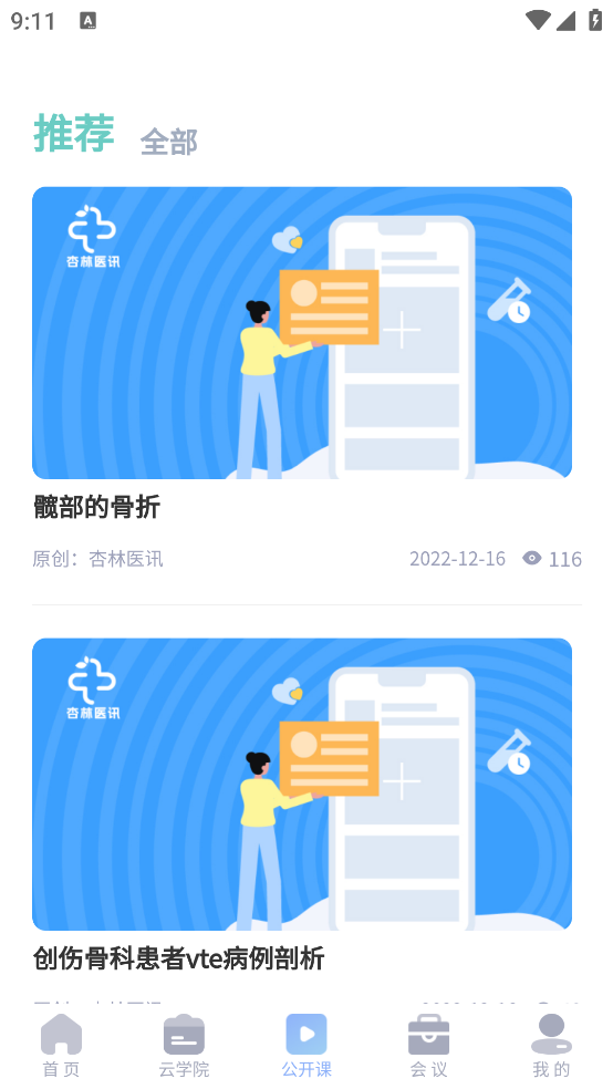 杏林醫(yī)訊客戶端