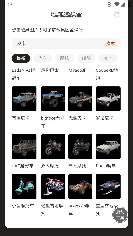 蟲蟲助手和平精英載具大全最新版