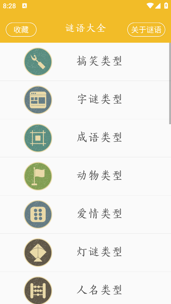 謎語大全應(yīng)用