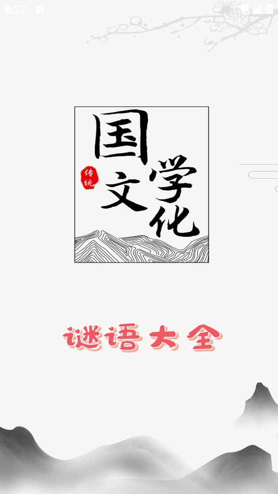 謎語大全應(yīng)用