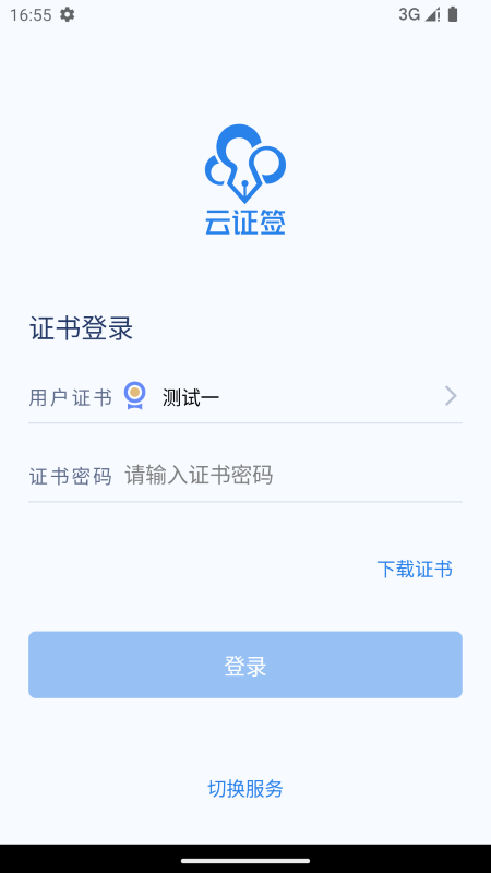 云證簽應用