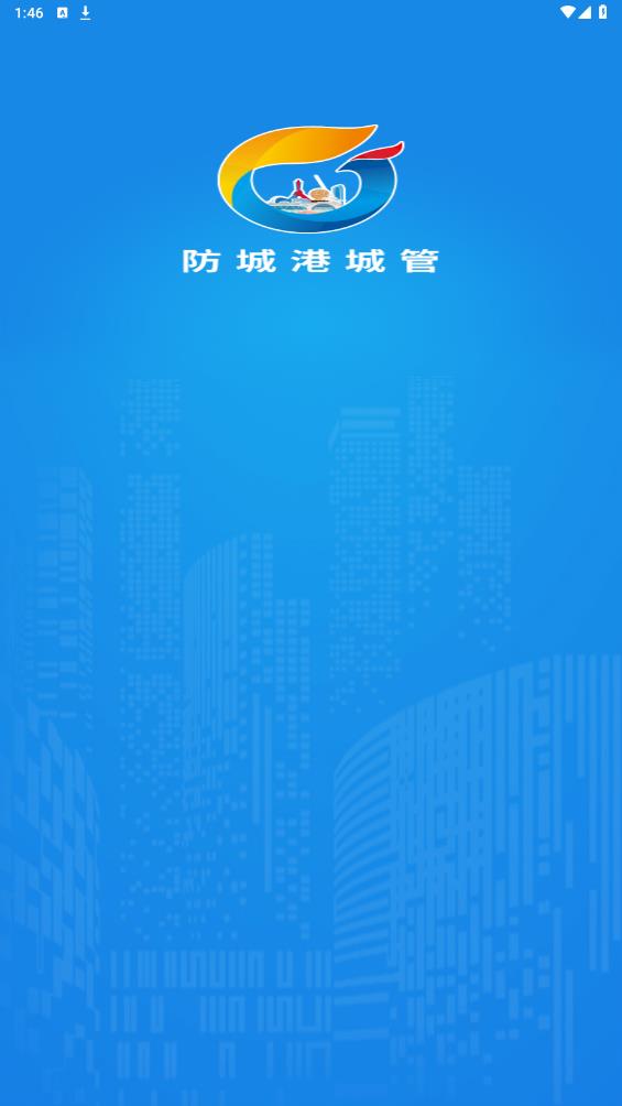 防城港城管官方APP