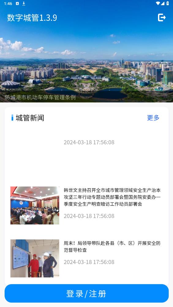 防城港城管官方APP
