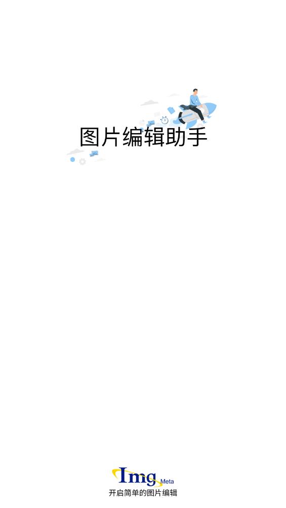 ImgMeta手機版圖片編輯助手