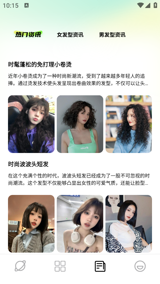 發(fā)型搭配助手應用