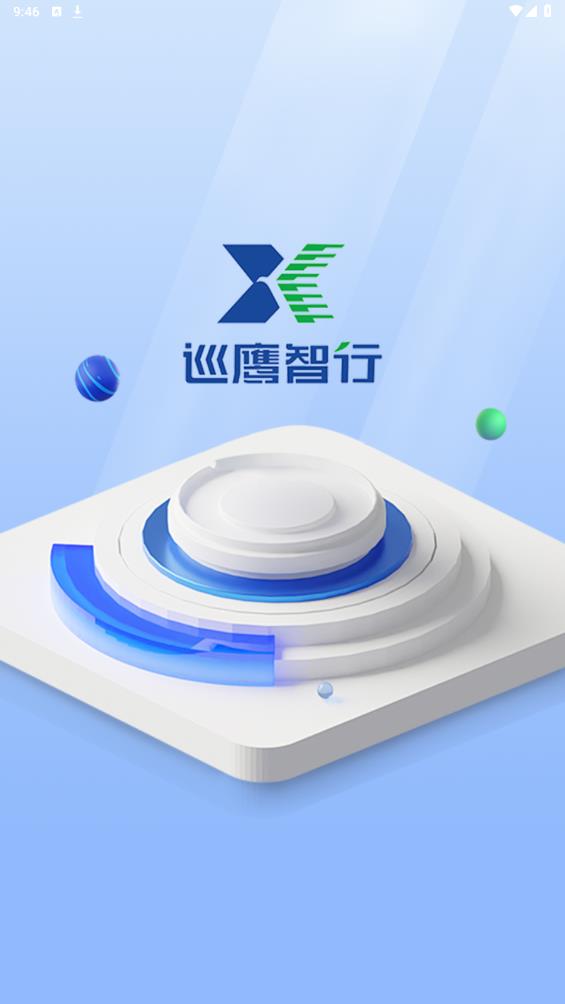 巡鷹智行App更新