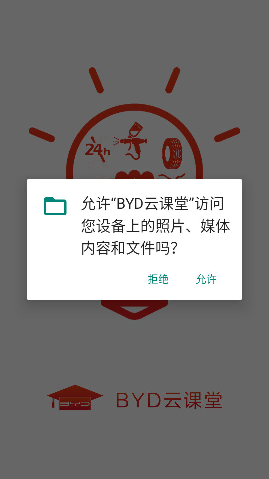 比亞迪精誠學(xué)院云課堂APP