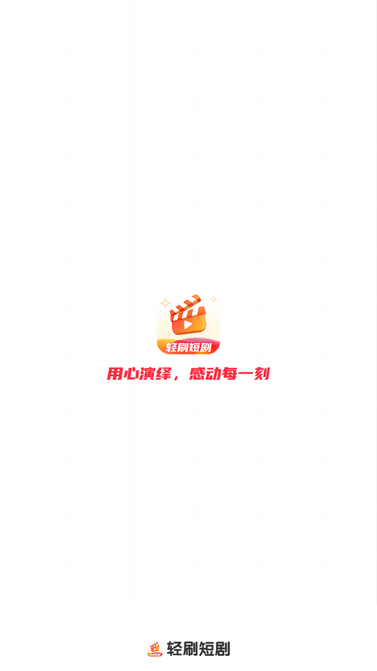 輕刷短劇官方版