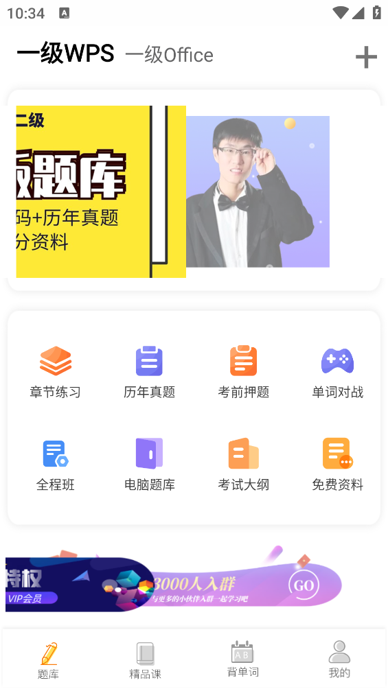計(jì)算機(jī)一級(jí)題庫(kù)APP