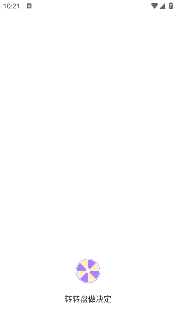 決策轉(zhuǎn)盤APP