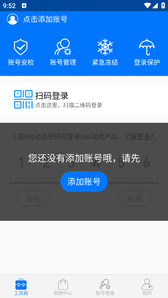 360賬號衛(wèi)士正式版