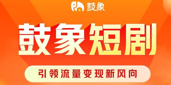 鼓象短劇APP新版