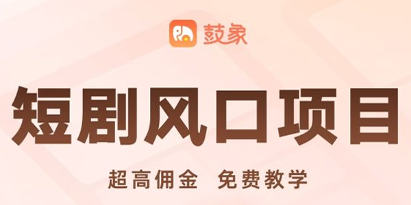 鼓象短劇APP新版