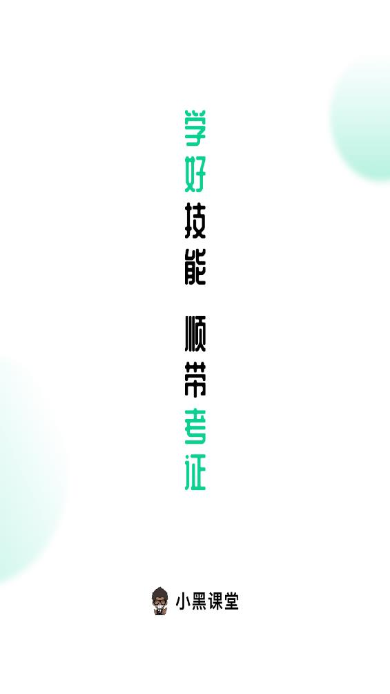 小黑課堂HD官方版