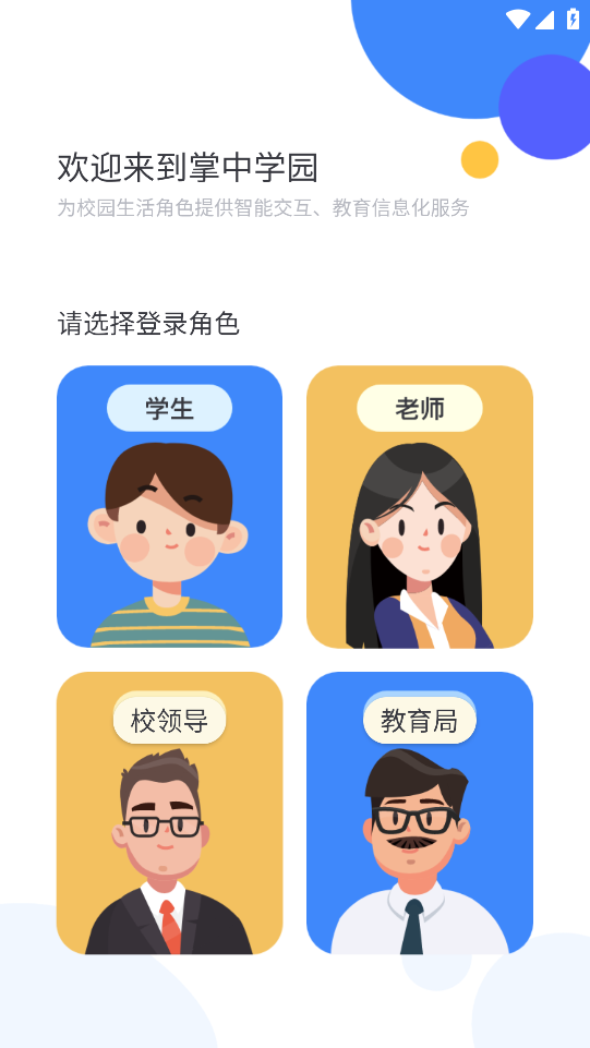 掌中學(xué)園APP