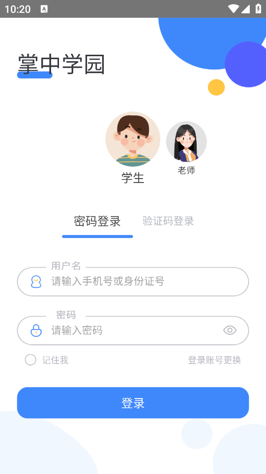 掌中學(xué)園APP