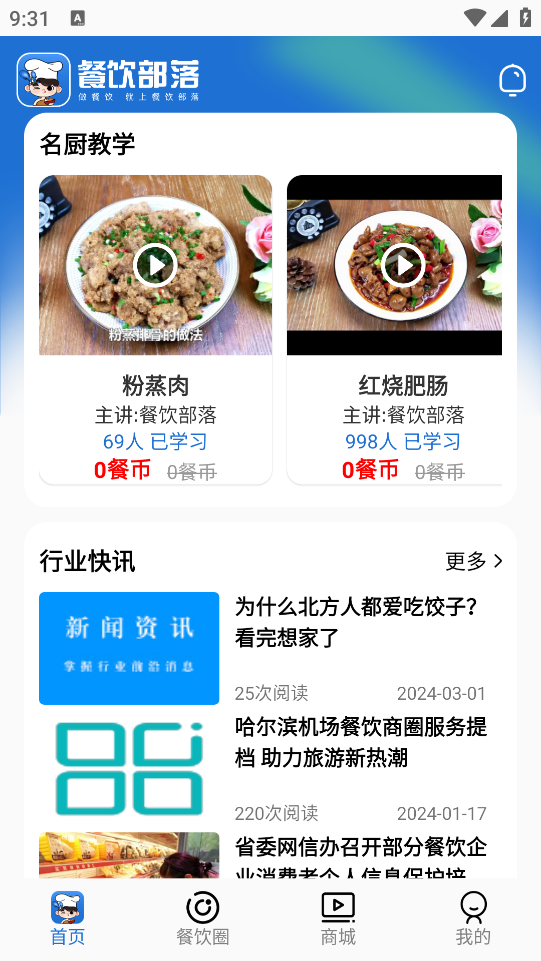 餐飲部落應用