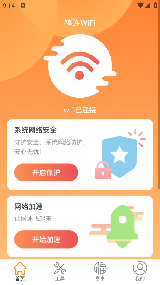 禧連WiFi安卓版本