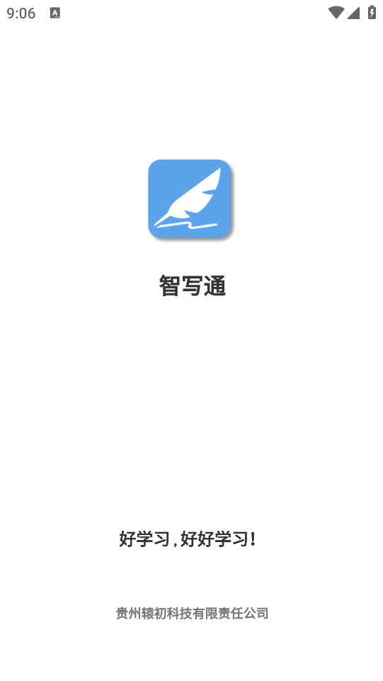 智寫通軟件