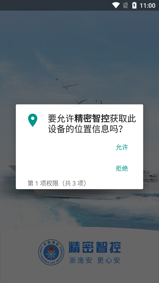 浙漁安精密智控APP官方版