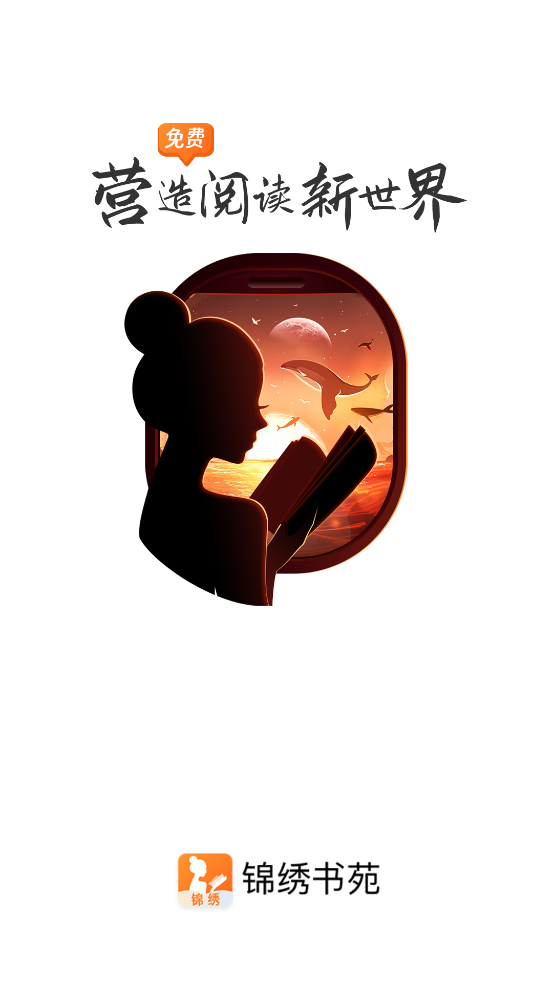 錦繡書苑官方版