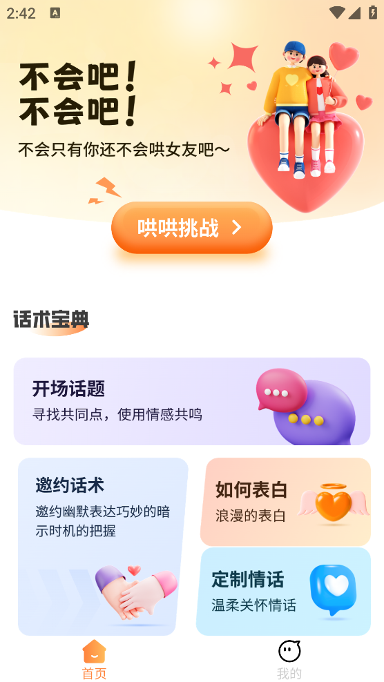 哄女友神器APP安卓版