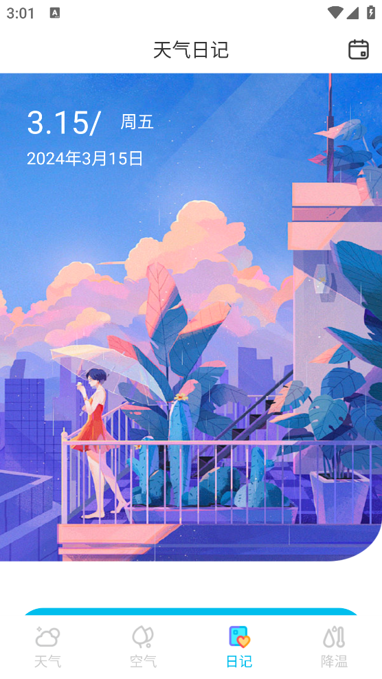 什錦天氣安卓版