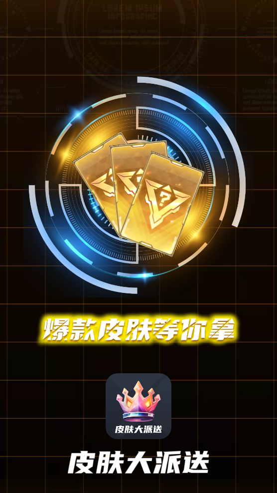 皮膚贈送助手