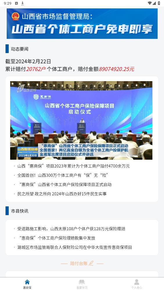 惠商保APP安卓版本