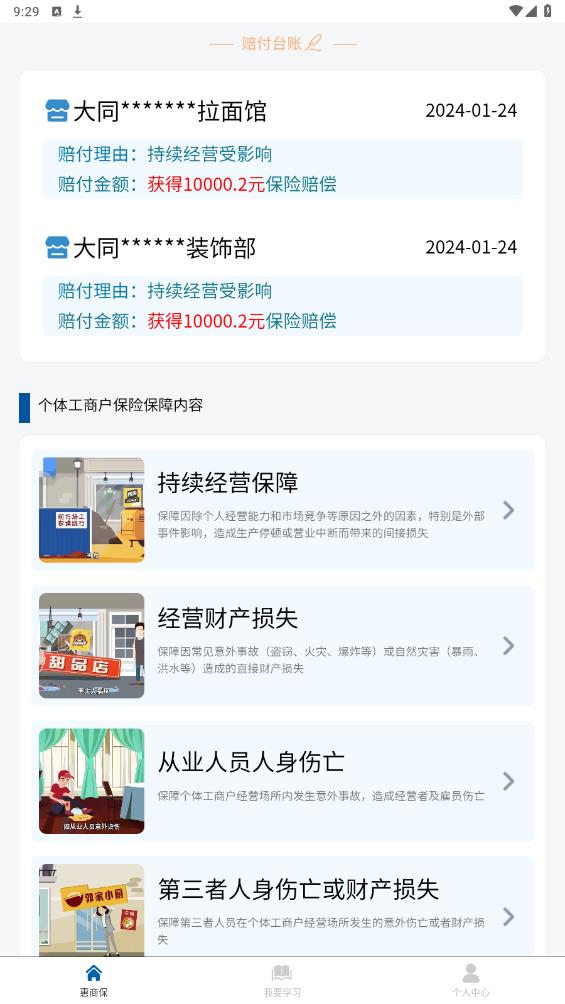 惠商保APP安卓版本