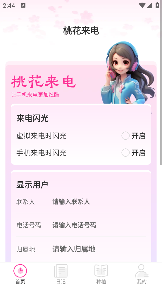 桃花來電安卓版本