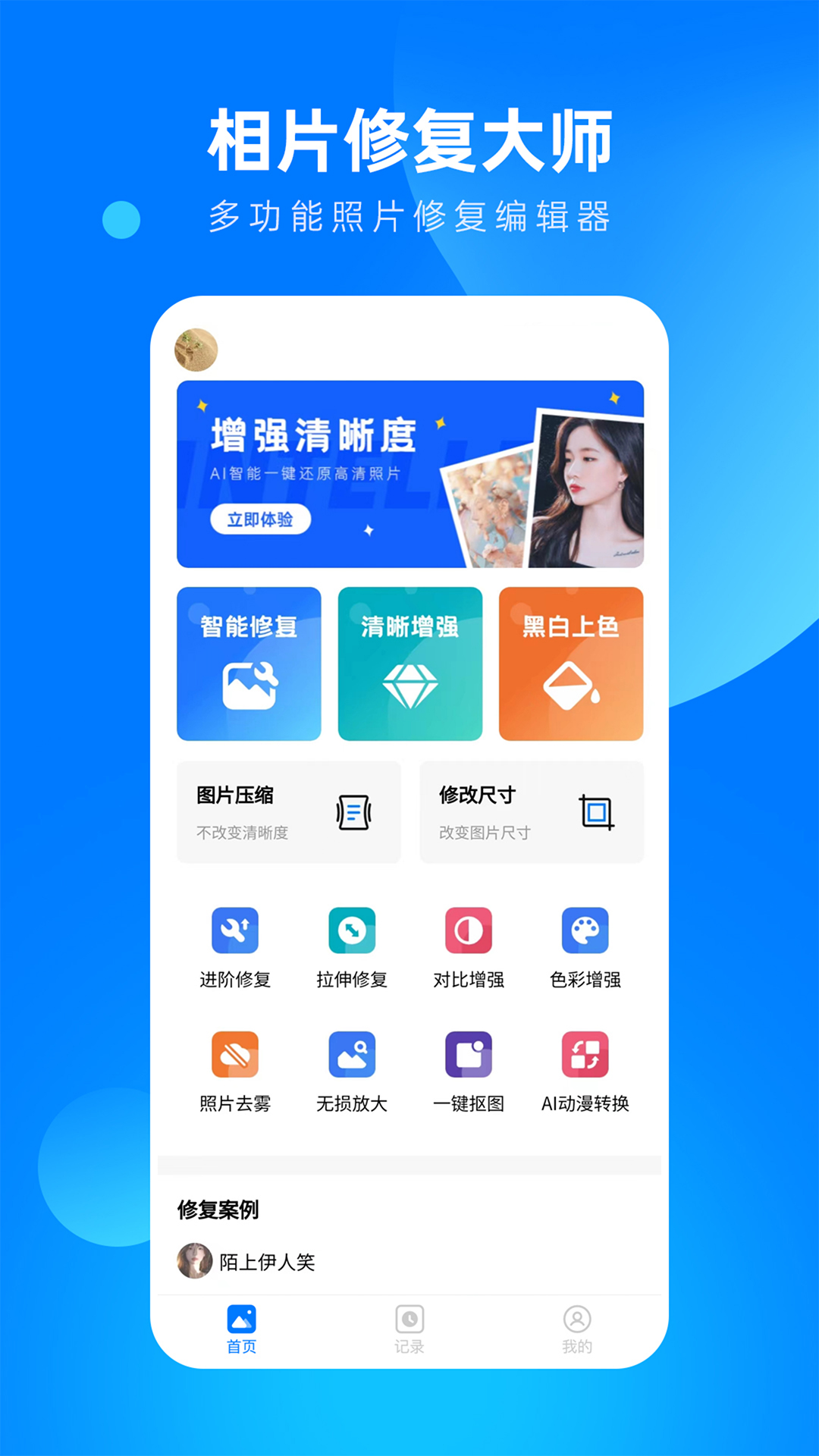 全能照片修復(fù)大師官方版