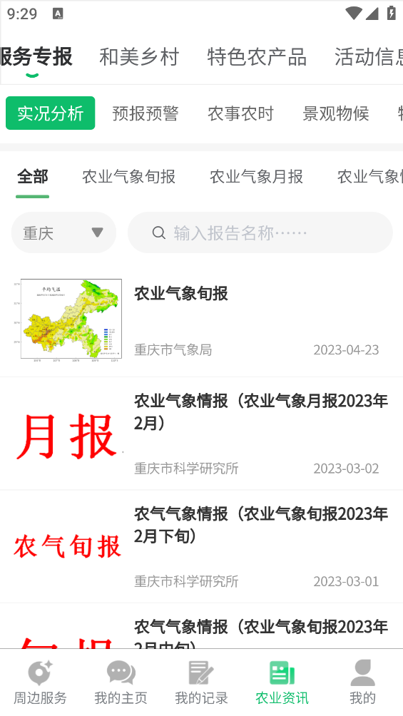 農(nóng)業(yè)天氣通安卓版