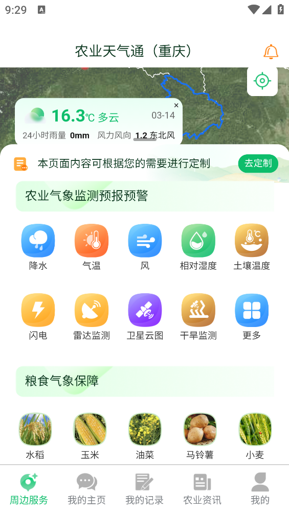 農(nóng)業(yè)天氣通安卓版