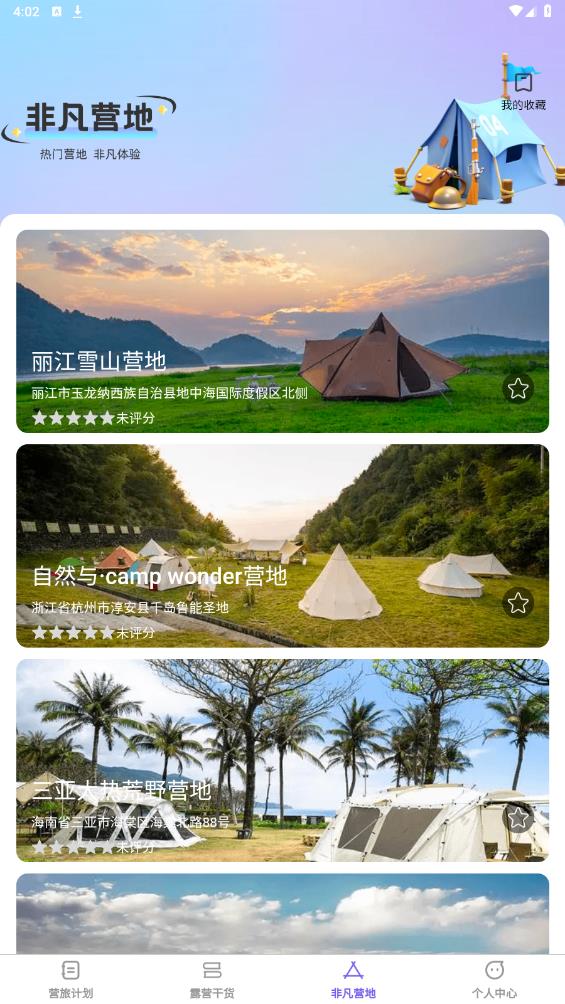 非凡營旅官方版