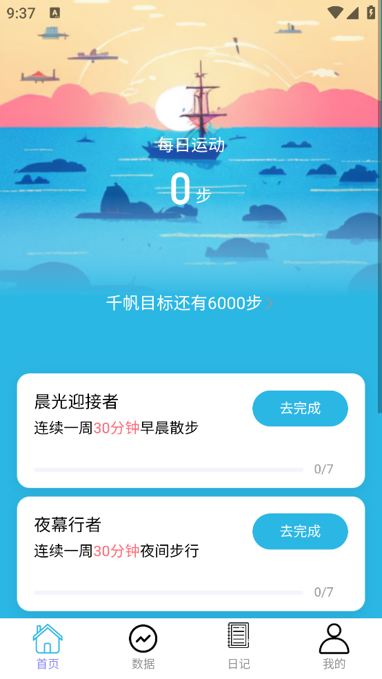 千帆步數(shù)計(jì)步助手