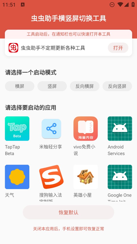 蟲(chóng)蟲(chóng)助手橫豎屏切換工具官方版