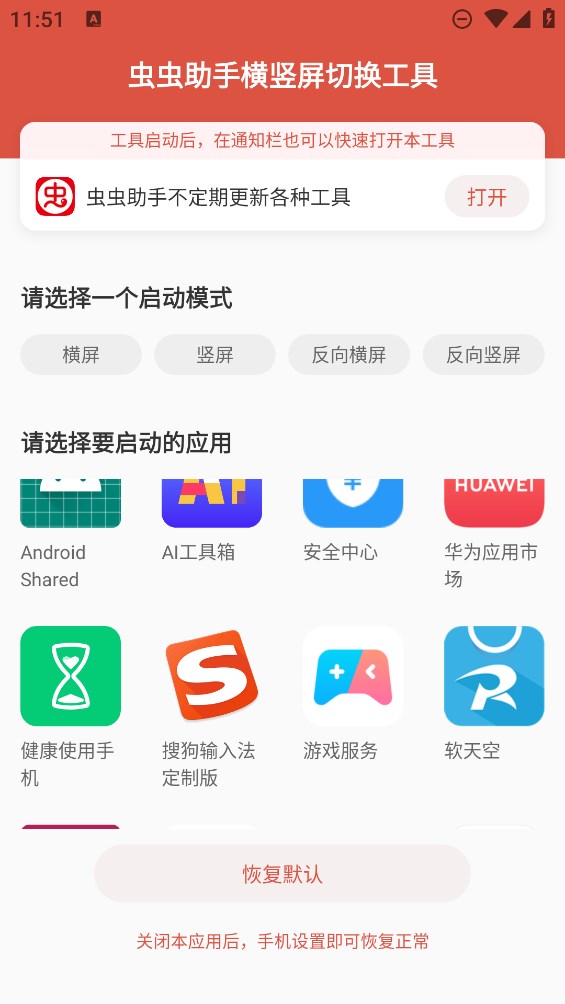 蟲(chóng)蟲(chóng)助手橫豎屏切換工具官方版