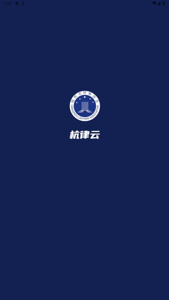 杭律云APP安卓版本