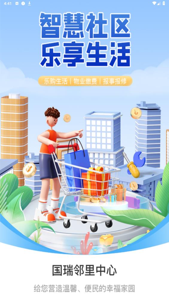 國瑞鄰里中心業(yè)主APP安卓版