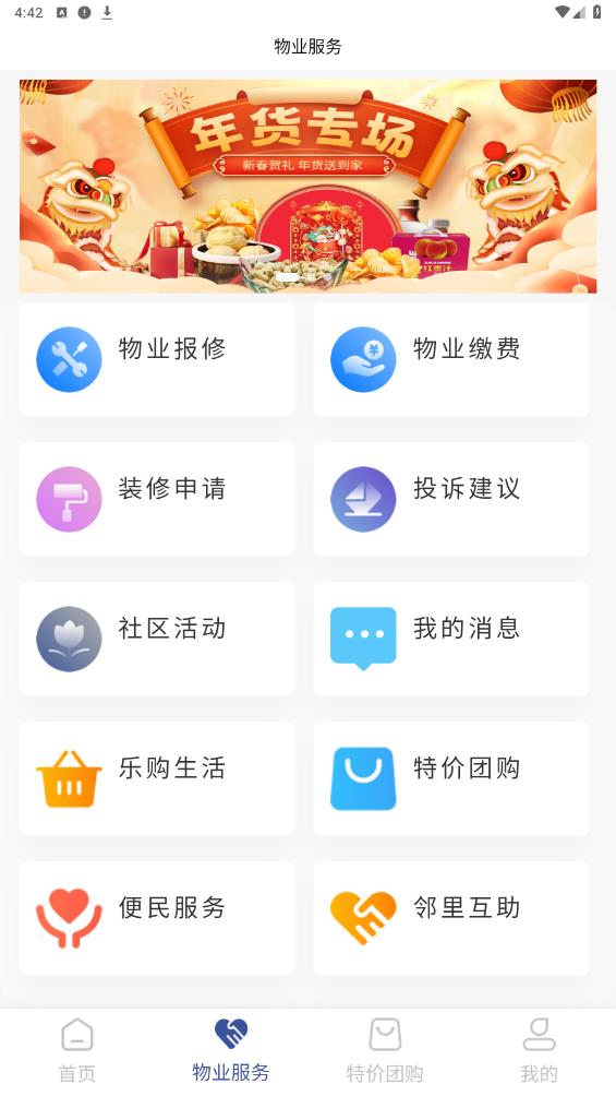 國瑞鄰里中心業(yè)主APP安卓版
